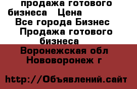 продажа готового бизнеса › Цена ­ 800 000 - Все города Бизнес » Продажа готового бизнеса   . Воронежская обл.,Нововоронеж г.